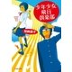 少年少女飛行倶楽部（文藝春秋） [電子書籍]