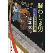 疑わしき男 幕府役人事情 浜野徳右衛門（文藝春秋） [電子書籍]