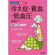 冷え症・貧血・低血圧（主婦の友社） [電子書籍]