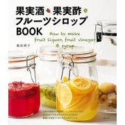 果実酒・果実酢・フルーツシロップBOOK（主婦の友社） [電子書籍]