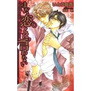 まだ、恋とは言わない【特別版】（笠倉出版社） [電子書籍]