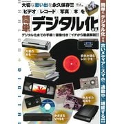 ビデオ レコード 写真 本を簡単に「デジタル化」する（笠倉出版社） [電子書籍]