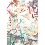 花にくちづけ（新書館） [電子書籍]