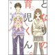 となりの育児くん。 1（ぶんか社） [電子書籍]