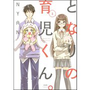 となりの育児くん。 1（ぶんか社） [電子書籍]