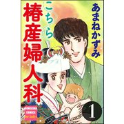 こちら椿産婦人科 1（ぶんか社） [電子書籍]