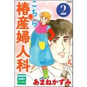 こちら椿産婦人科 2（ぶんか社） [電子書籍]