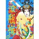 まんがグリム童話 金瓶梅 32（ぶんか社） [電子書籍]