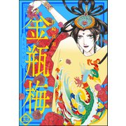 まんがグリム童話 金瓶梅 32（ぶんか社） [電子書籍]