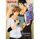 本番開始5秒前（徳間書店） [電子書籍]