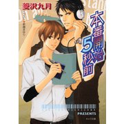 本番開始5秒前（徳間書店） [電子書籍]