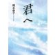 君ヘ～To my Dear～（東洋出版） [電子書籍]