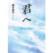 君ヘ～To my Dear～（東洋出版） [電子書籍]