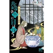 鳥啼き魚の目は泪～おくのほそみち秘録～ 5（秋田書店） [電子書籍]
