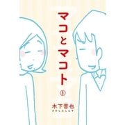 マコとマコト 分冊版(1)（コルク） [電子書籍]