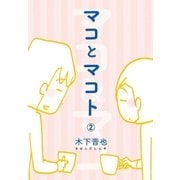 マコとマコト 分冊版(2)（コルク） [電子書籍]