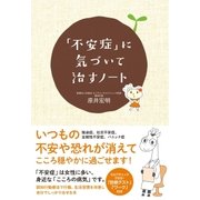 「不安症」に気づいて治すノート（すばる舎） [電子書籍]