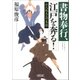 書物奉行、江戸を奔る！ 行人坂大火の策謀（朝日新聞出版） [電子書籍]