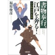 書物奉行、江戸を奔る！ 行人坂大火の策謀（朝日新聞出版） [電子書籍]