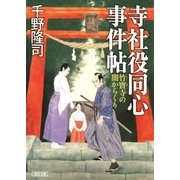 寺社役同心事件帖 竹寶寺の闇からくり（朝日新聞出版） [電子書籍]