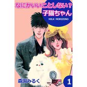 なにかいいことしない？子猫ちゃん1（アリス文庫） [電子書籍]