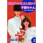 なにかいいことしない？子猫ちゃん2（アリス文庫） [電子書籍]