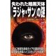 失われた暗黒天体「ラジャ・サン」の謎（学研） [電子書籍]