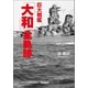 巨大戦艦「大和」全軌跡（学研） [電子書籍]