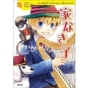 家なき子（学研） [電子書籍]