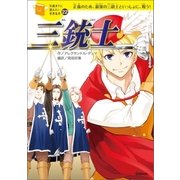 三銃士（学研） [電子書籍]