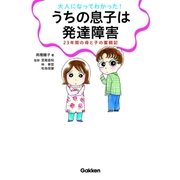 大人になってわかった！うちの息子は発達障害（学研） [電子書籍]