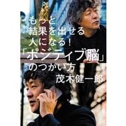 もっと結果を出せる人になる！「ポジティブ脳」のつかい方（学研） [電子書籍]