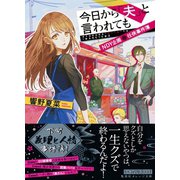 今日から「夫」と言われても NDY企画 任侠事件簿（集英社） [電子書籍]
