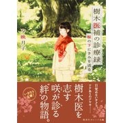 樹木医補の診療録 桜の下にきみを送る（集英社） [電子書籍]