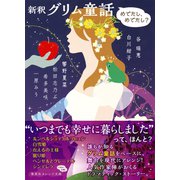 新釈 グリム童話 めでたし、めでたし？―（集英社） [電子書籍]