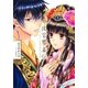後宮饗華伝 包丁愛づる花嫁の謎多き食譜（集英社） [電子書籍]