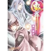 鬼舞 ふたりの大陰陽師（集英社） [電子書籍]