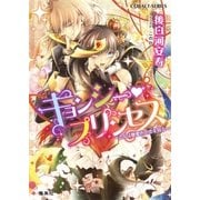 キョンシー・プリンセス ～乙女は糖蜜色の恋を知る～（集英社） [電子書籍]