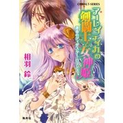 アーレイティカの剣闘士と女神姫 運命のディザスター・ロマンス（集英社） [電子書籍]