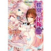 蝶園の花嫁 さらわれた身代わり姫の初恋（集英社） [電子書籍]