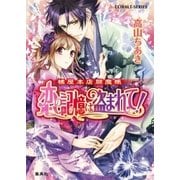 橘屋本店閻魔帳 恋の記憶は盗まれて！（集英社） [電子書籍]