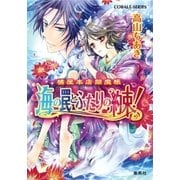 橘屋本店閻魔帳 海の罠とふたりの約束！（集英社） [電子書籍]