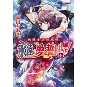 橘屋本店閻魔帳 永遠の愛を誓わせて！(上)（集英社） [電子書籍]