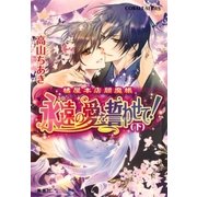 橘屋本店閻魔帳 永遠の愛を誓わせて！(下)（集英社） [電子書籍]