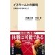 イスラームとの講和 文明の共存をめざして（集英社） [電子書籍]