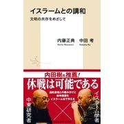 イスラームとの講和 文明の共存をめざして（集英社） [電子書籍]