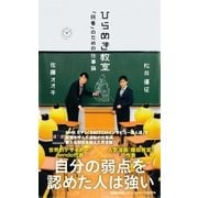 ひらめき教室 「弱者」のための仕事論（集英社） [電子書籍]