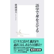 語学で身を立てる（集英社） [電子書籍]