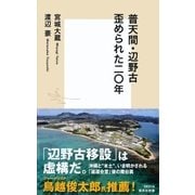 普天間・辺野古 歪められた二〇年（集英社） [電子書籍]