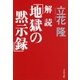 解読「地獄の黙示録」（文藝春秋） [電子書籍]